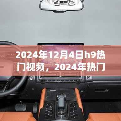 深度解析与观点阐述,揭秘H9现象在2024年热门视频中的崛起与影响