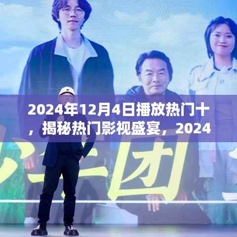 揭秘2024年12月4日十大热门影视盛宴,影视盛宴盘点