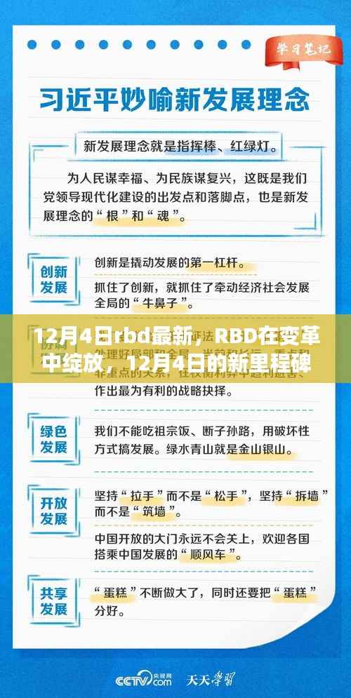 RBD变革中的新里程碑,12月4日最新进展