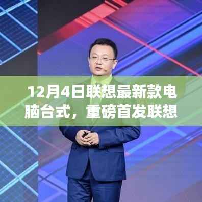 联想最新款台式电脑重磅首发,科技巅峰之作,重塑未来生活体验体验