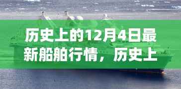 历史上的12月4日船舶市场深度洞察,最新行情解析与案例剖析