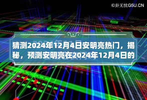 揭秘预测,安明亮在2024年12月4日的热门新篇章揭秘!