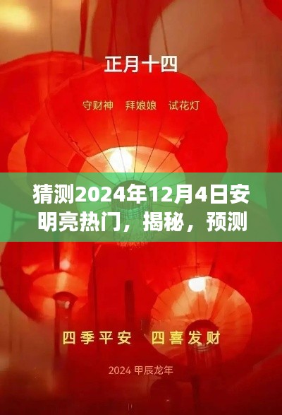 揭秘预测,安明亮在2024年12月4日的热门新篇章揭秘!