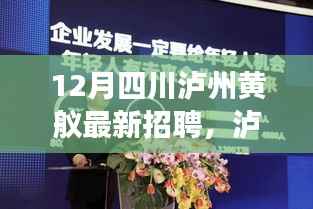 12月四川泸州黄舣最新招聘,泸州黄舣镇,一场工作奇遇与友情重逢的温暖故事