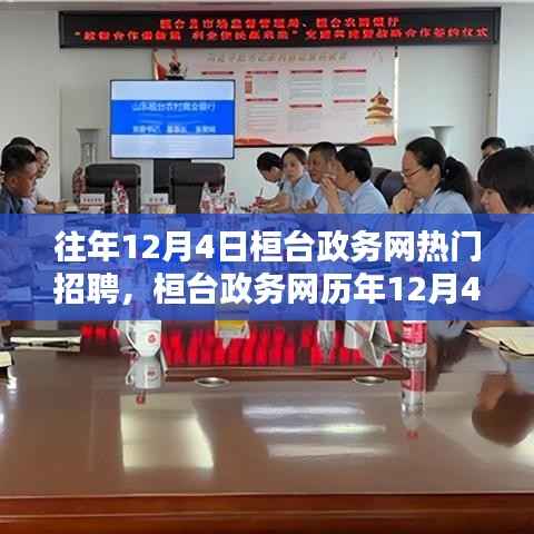 桓台政务网历年12月4日招聘热点深度解析与热门招聘盘点