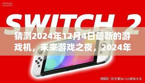 未来游戏之夜,揭秘2024年最新游戏机与温馨奇遇的相遇日