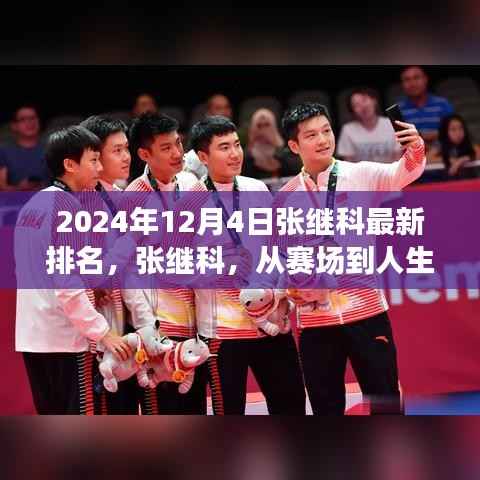 张继科最新排名,赛场到人生的励志传奇,2024年12月4日再续辉煌篇章