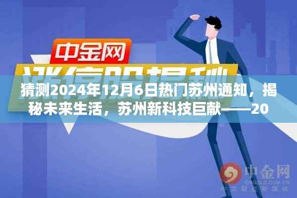 猜测2024年12月6日热门苏州通知,揭秘未来生活,苏州新科技巨献——2024年热门苏州通知,重塑都市体验