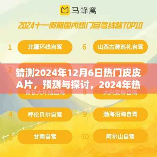 关于预测与探讨,涉黄皮皮A片趋势及其影响的个人观点分析(2024年热门预测)