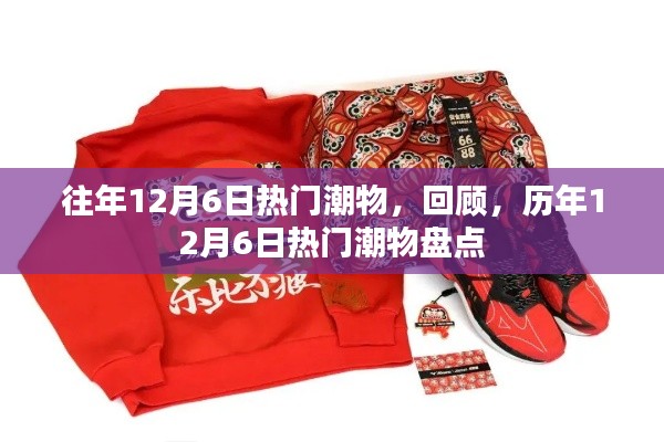 历年12月6日热门潮物回顾与盘点