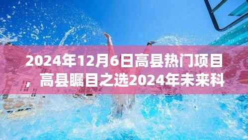 高县热门项目引领未来科技盛宴,智能生活新纪元瞩目之选