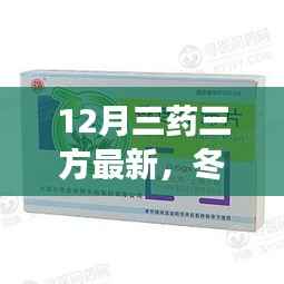 12月三药三方最新,冬日暖阳下的药香奇缘,十二月里的三药三方与暖心故事