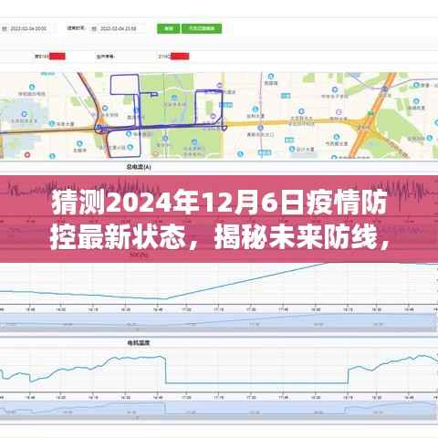 揭秘未来防线,智能护航下的疫情防控新纪元,预测与重塑生活体验(2024年视角)