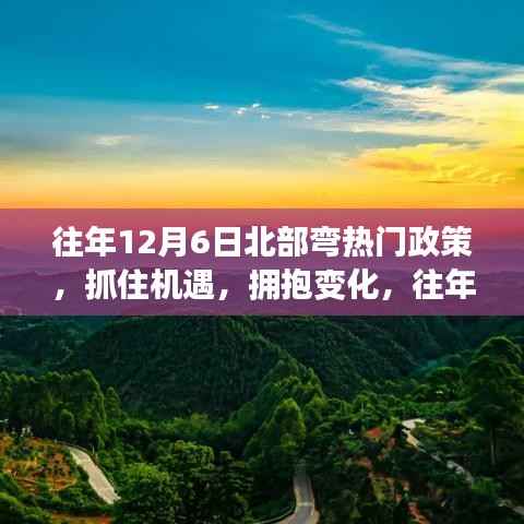 往年政策回顾,北部弯机遇与变化下的自信成就之旅