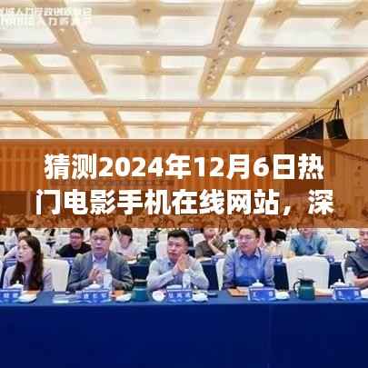 深度解析与预测,2024年热门电影手机在线网站展望及解析之星