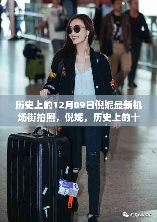 倪妮机场街拍新篇章,历史上的十二月九日风采展现