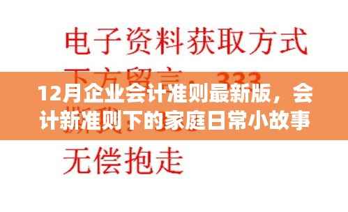 爱的纽带与温暖陪伴,会计新准则下的家庭日常小故事与12月企业会计准则最新版解读