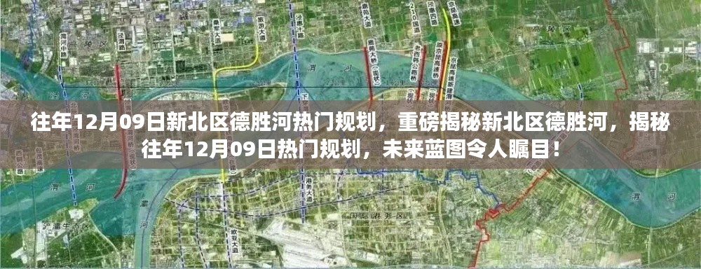 揭秘新北区德胜河往年规划,未来蓝图瞩目呈现!