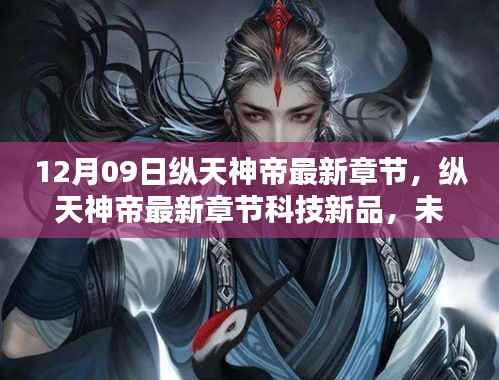 纵天神帝最新章节,科技新品引领未来生活革新体验