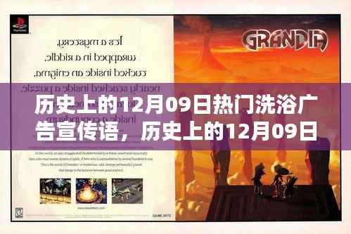 揭秘历史上的洗浴广告传奇,12月09日经典洗浴宣传语解析