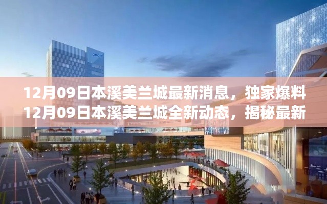 揭秘最新进展,本溪美兰城独家动态及最新消息