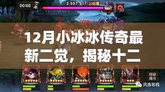 揭秘十二月小冰冰传奇之二觉新篇章开启!