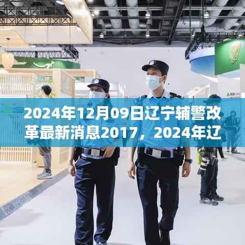 辽宁辅警改革最新动态解析,从2017到2024年持续进步的消息与动态