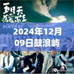 鼓浪屿歌声与友情的交织,2024年12月9日的日常故事实时分享