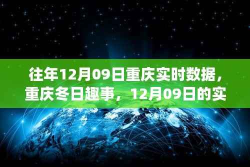 重庆冬日暖心时光,历年12月9日实时数据与趣事回顾