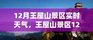 12月王屋山景区实时天气分享,小红书带您领略冬日仙境魅力