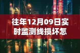 探秘维修店,如何应对实时监测线损坏的紧急状况?一篇文章带你了解解决方案!