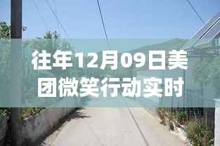 美团微笑行动揭秘,实时抓拍探寻小巷深处的独特风味之旅