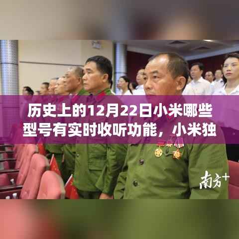 小米独家揭秘,历史上的12月22日,哪些手机型号具备实时收听功能