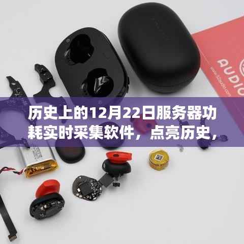 建议,历史上的服务器功耗实时采集软件,诞生与成长故事