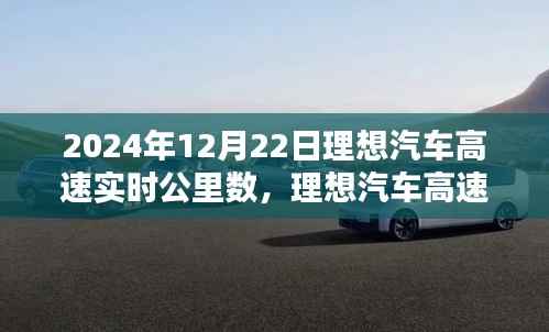 理想汽车高速实时公里数深度评测,特性、体验、竞品对比与全面解析