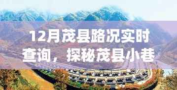 茂县路况实时查询,探秘小巷深处宝藏,美味奇缘随路况揭晓