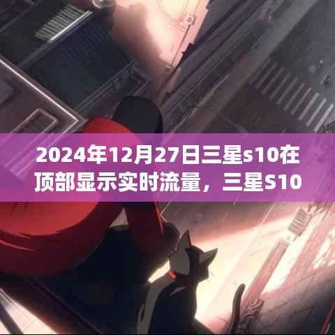 三星S10实时流量显示与探索自然美景之旅,寻找心灵的平衡点