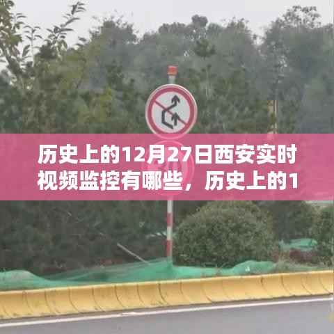 历史上的西安12月27日实时视频监控概览,特性、体验与竞品对比分析