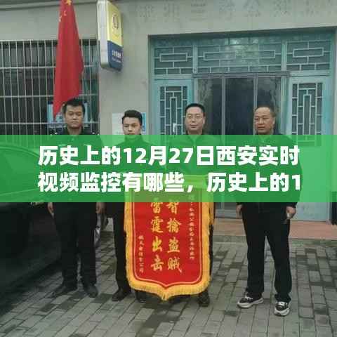 历史上的西安12月27日实时视频监控概览,特性、体验与竞品对比分析