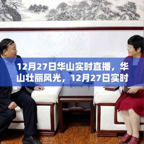 12月27日华山实时直播全景解析,壮丽风光一览无余