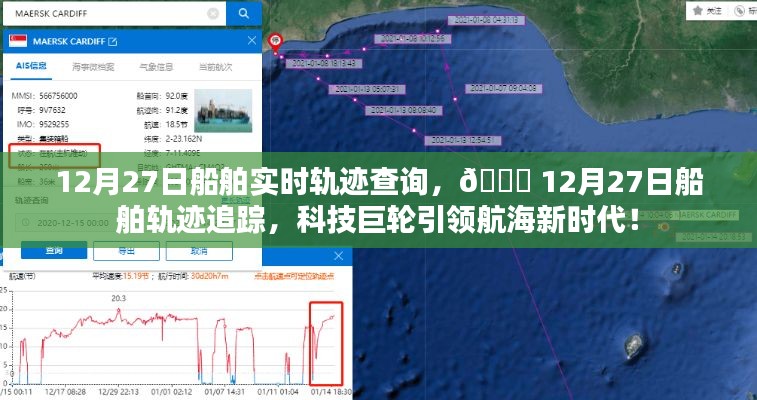 科技引领航海新时代,船舶轨迹实时追踪查询系统开启新篇章(12月27日)