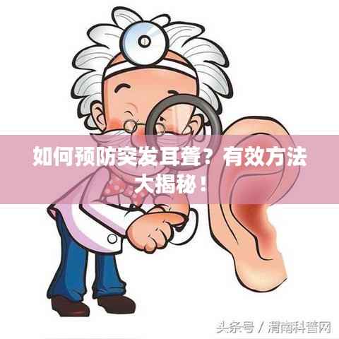 如何预防突发耳聋?有效方法大揭秘!
