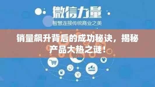 销量飙升背后的成功秘诀,揭秘产品大热之谜!
