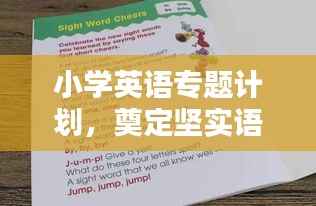 小学英语专题计划,奠定坚实语言基石