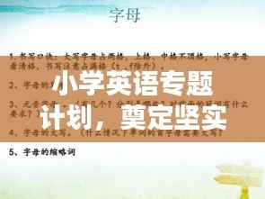 小学英语专题计划,奠定坚实语言基石