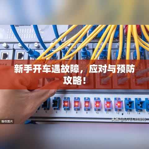 新手开车遇故障,应对与预防攻略!