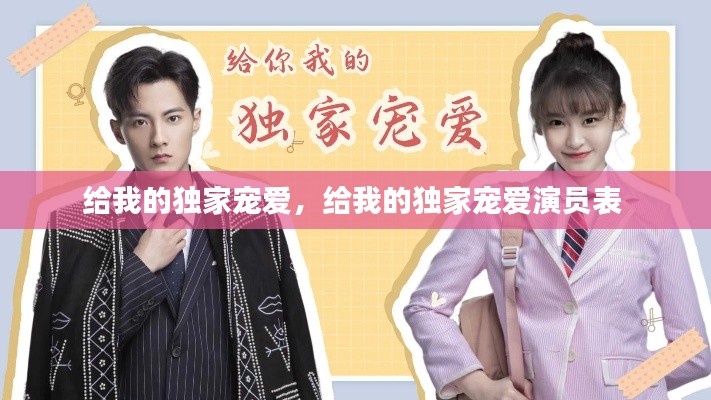 给我的独家宠爱,给我的独家宠爱演员表