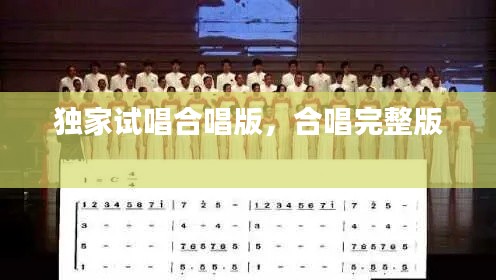 独家试唱合唱版,合唱完整版