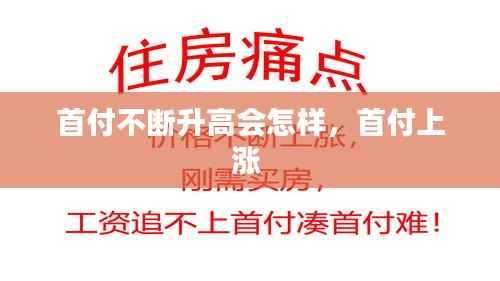 首付不断升高会怎样,首付上涨