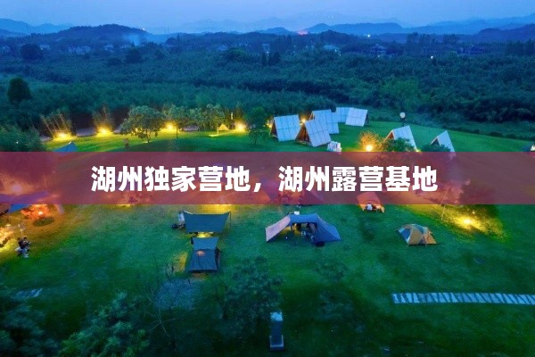 湖州独家营地,湖州露营基地